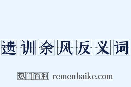 遗训余风反义词是什么意思的图片